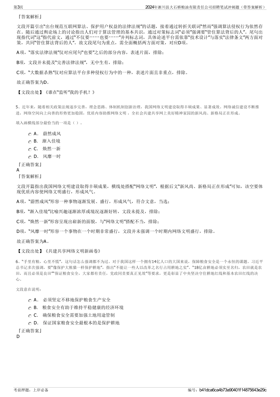 2024年淅川县大石桥粮油有限责任公司招聘笔试冲刺题（带答案解析）_第3页