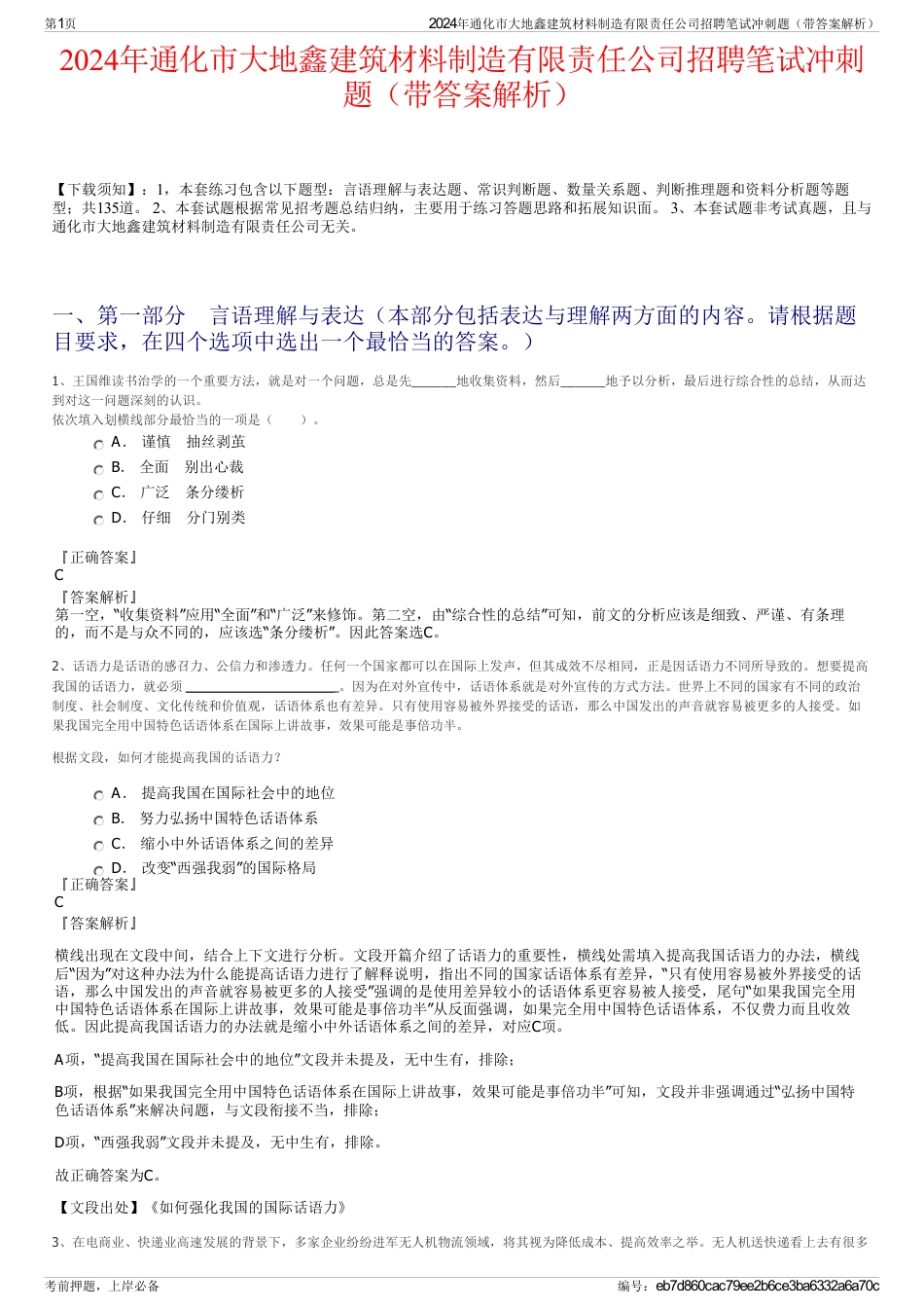 2024年通化市大地鑫建筑材料制造有限责任公司招聘笔试冲刺题（带答案解析）_第1页