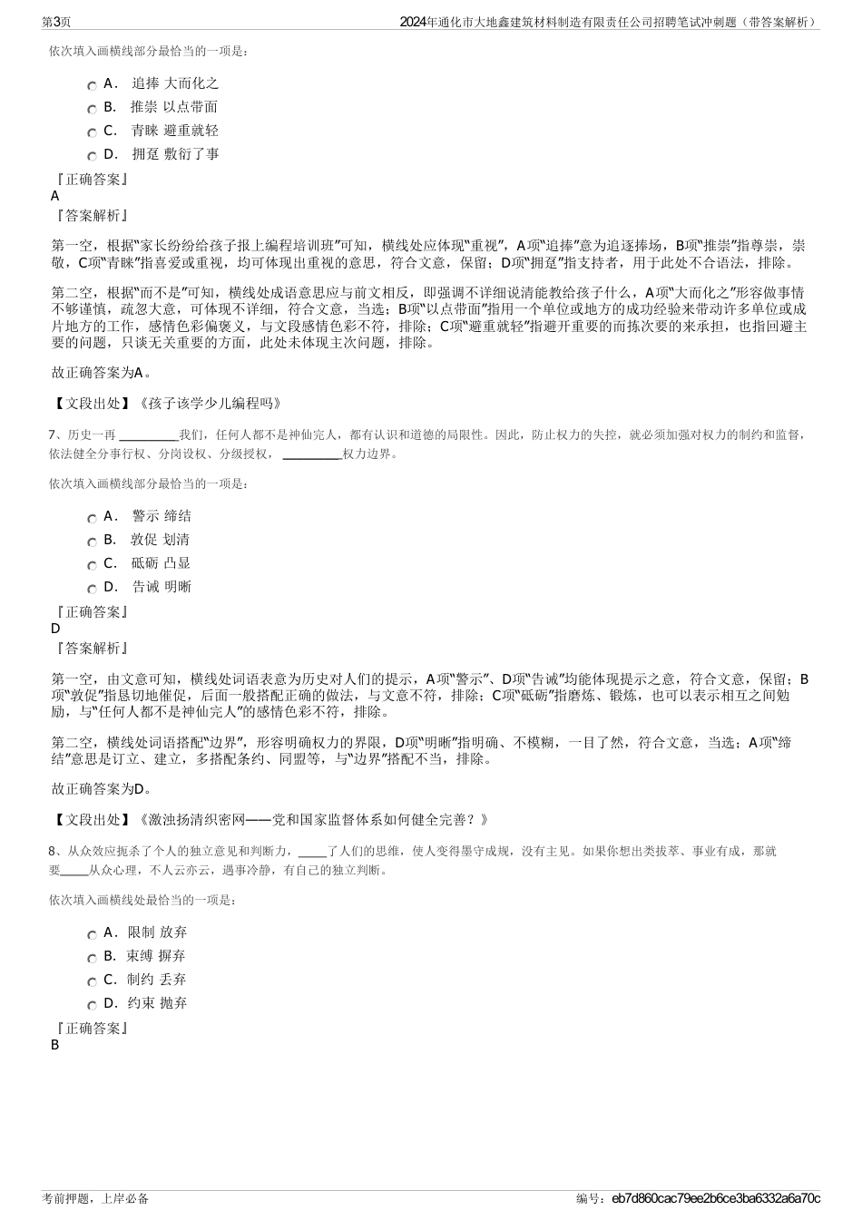 2024年通化市大地鑫建筑材料制造有限责任公司招聘笔试冲刺题（带答案解析）_第3页