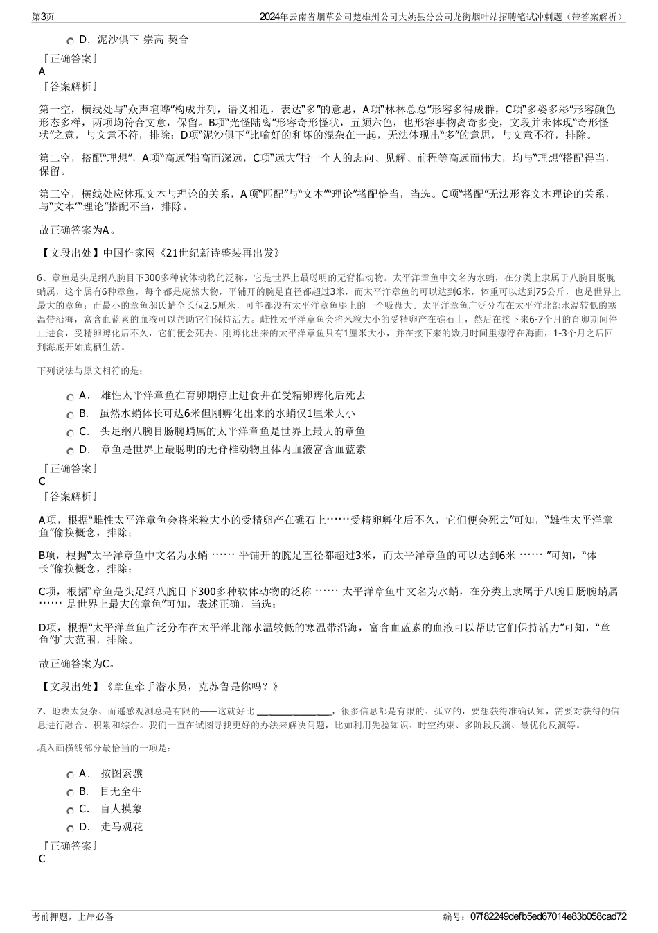 2024年云南省烟草公司楚雄州公司大姚县分公司龙街烟叶站招聘笔试冲刺题（带答案解析）_第3页