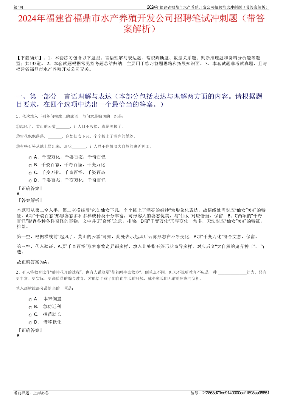 2024年福建省福鼎市水产养殖开发公司招聘笔试冲刺题（带答案解析）_第1页