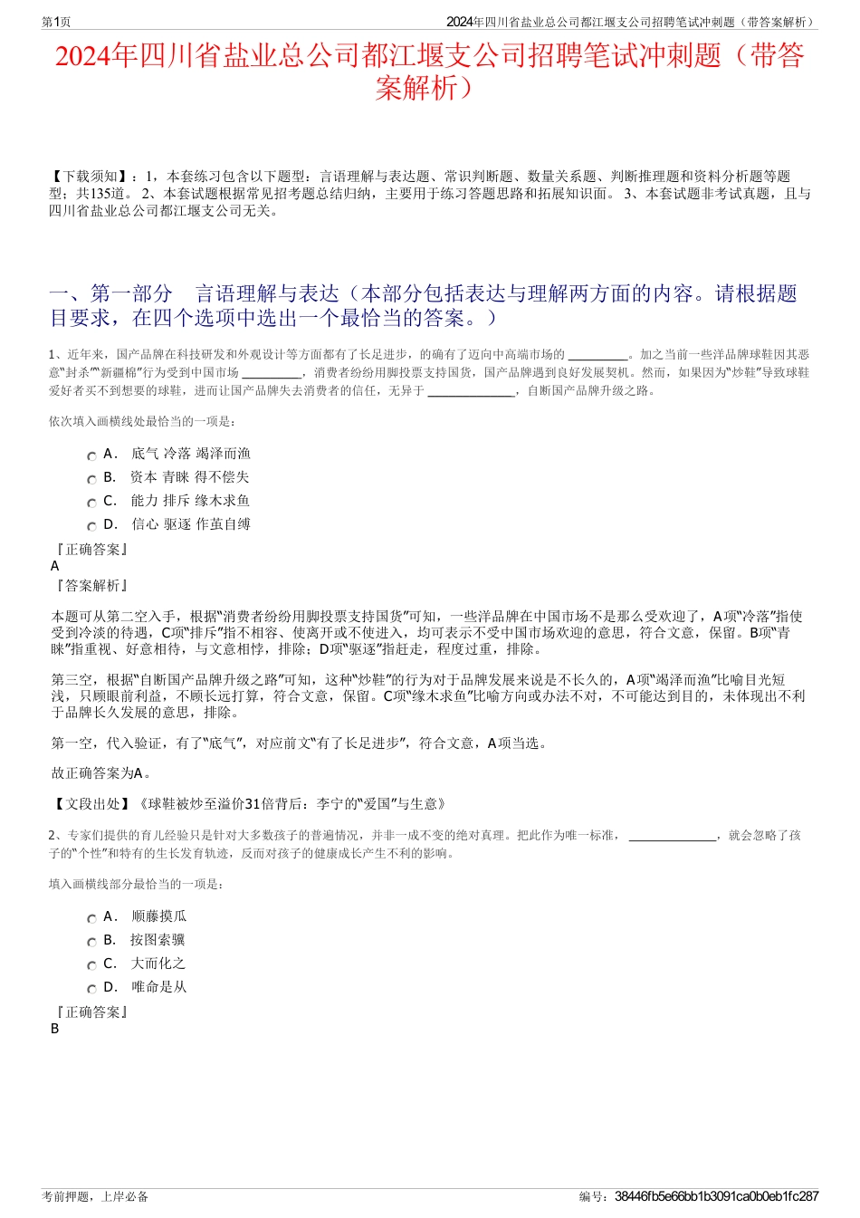 2024年四川省盐业总公司都江堰支公司招聘笔试冲刺题（带答案解析）_第1页