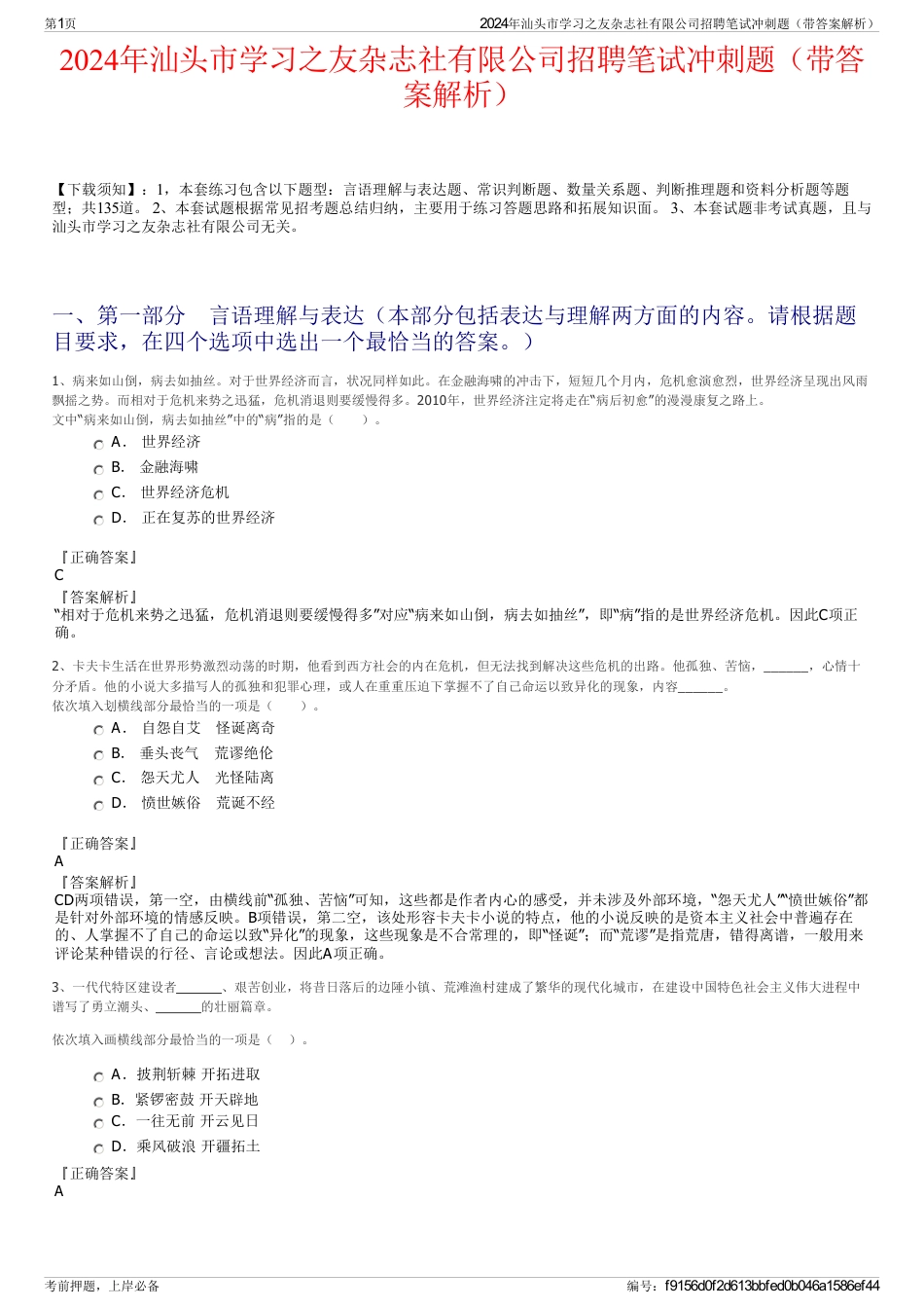 2024年汕头市学习之友杂志社有限公司招聘笔试冲刺题（带答案解析）_第1页