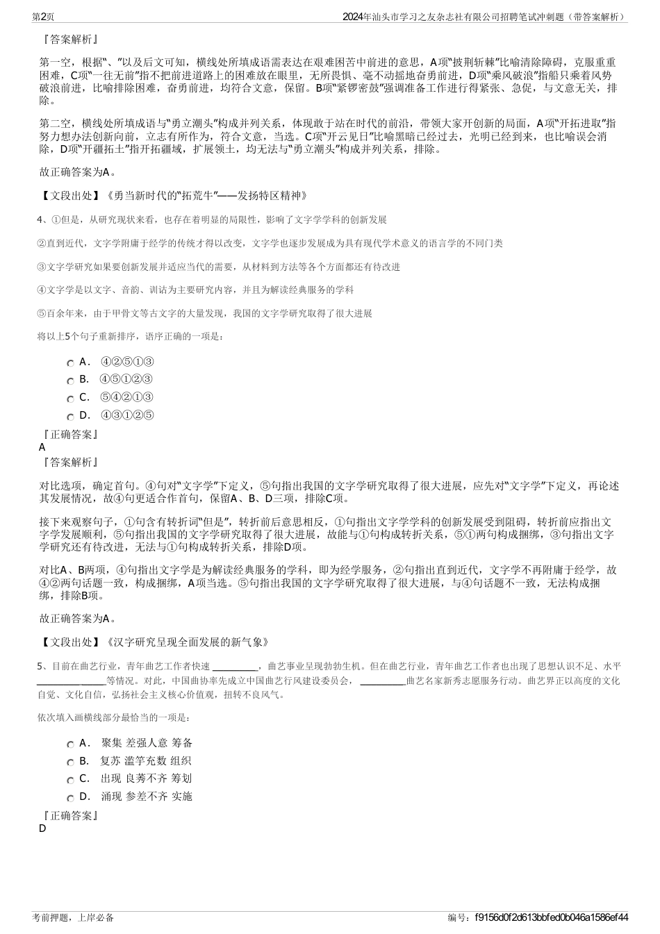 2024年汕头市学习之友杂志社有限公司招聘笔试冲刺题（带答案解析）_第2页