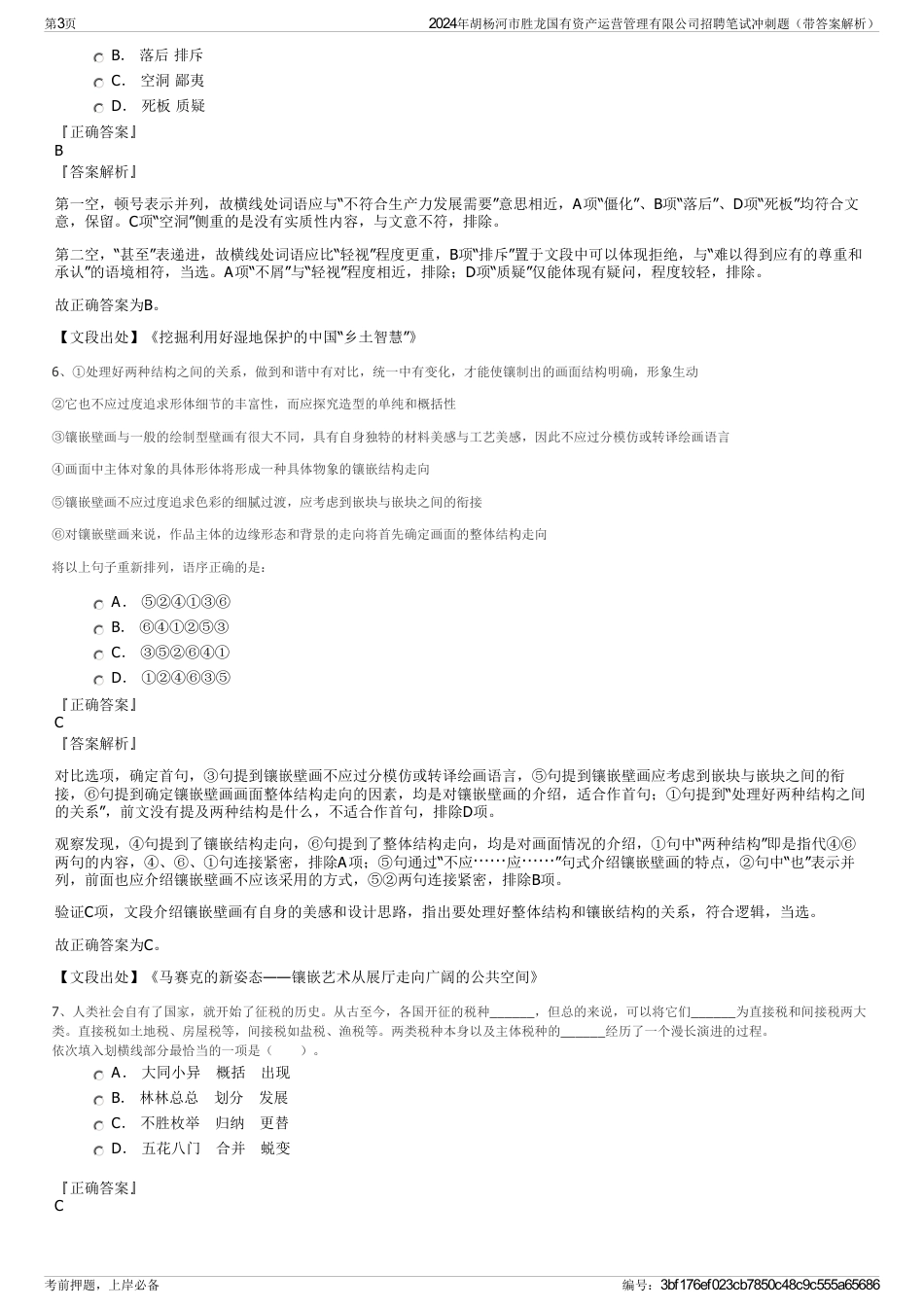 2024年胡杨河市胜龙国有资产运营管理有限公司招聘笔试冲刺题（带答案解析）_第3页