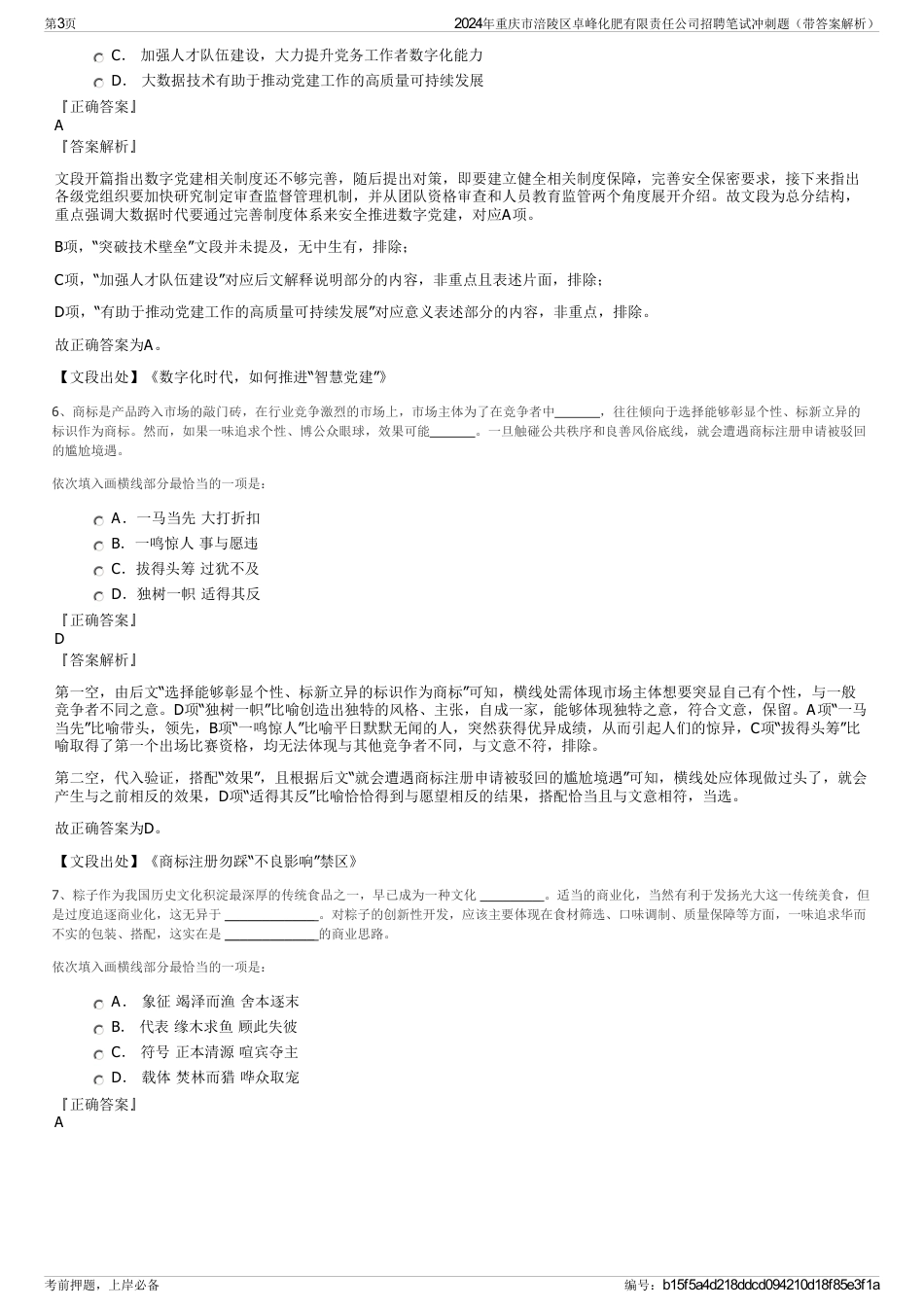 2024年重庆市涪陵区卓峰化肥有限责任公司招聘笔试冲刺题（带答案解析）_第3页