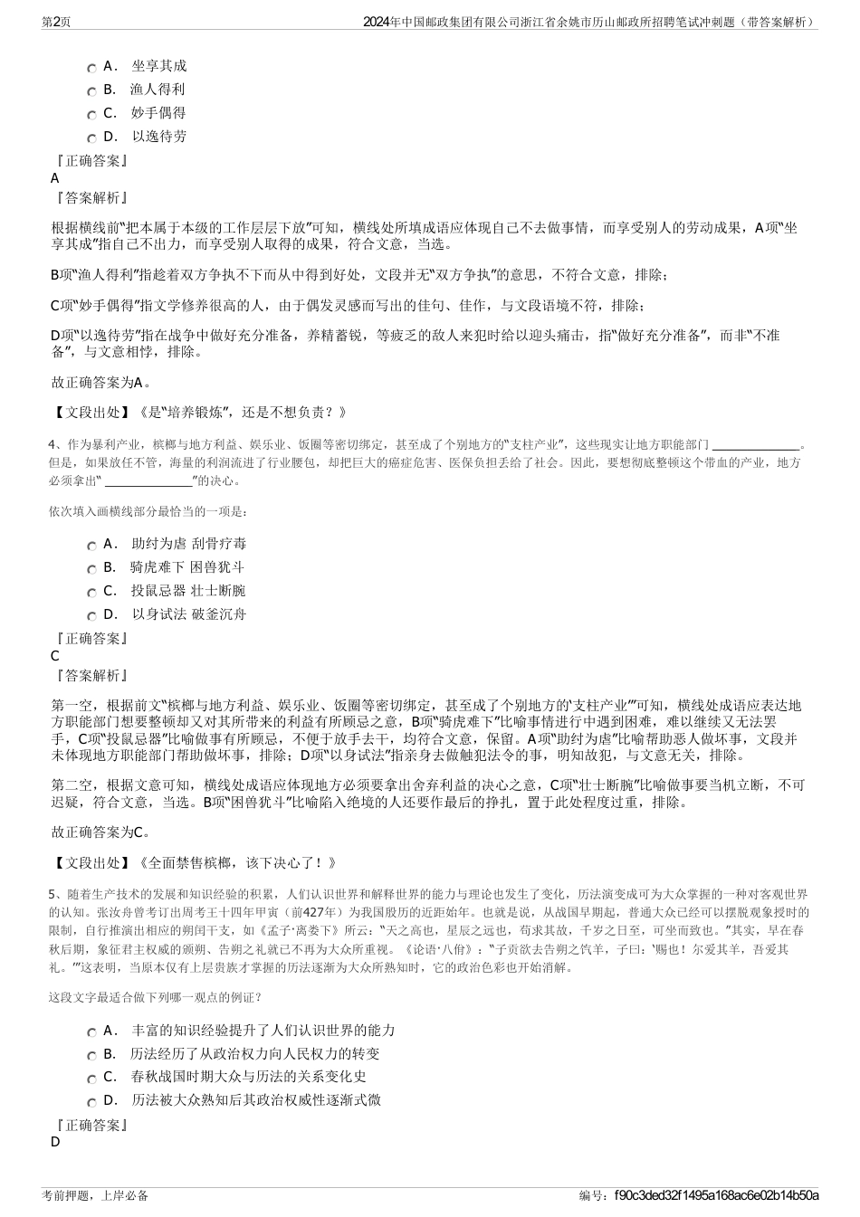 2024年中国邮政集团有限公司浙江省余姚市历山邮政所招聘笔试冲刺题（带答案解析）_第2页