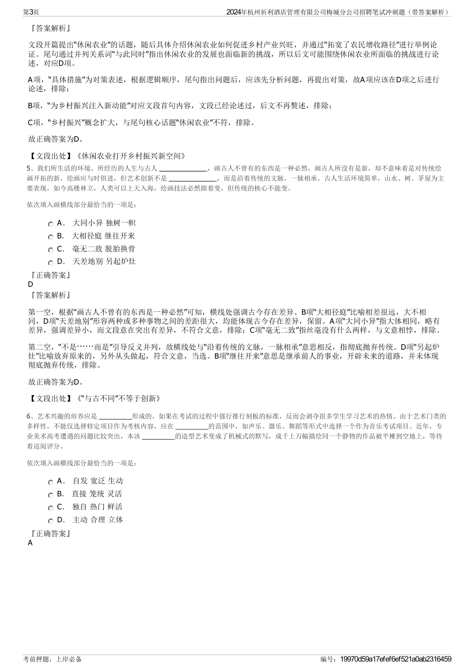 2024年杭州祈利酒店管理有限公司梅城分公司招聘笔试冲刺题（带答案解析）_第3页