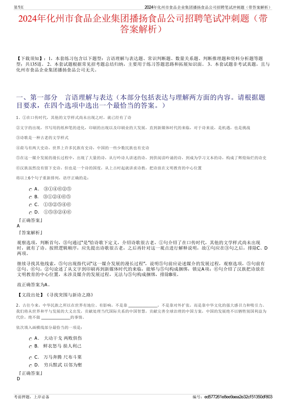 2024年化州市食品企业集团播扬食品公司招聘笔试冲刺题（带答案解析）_第1页