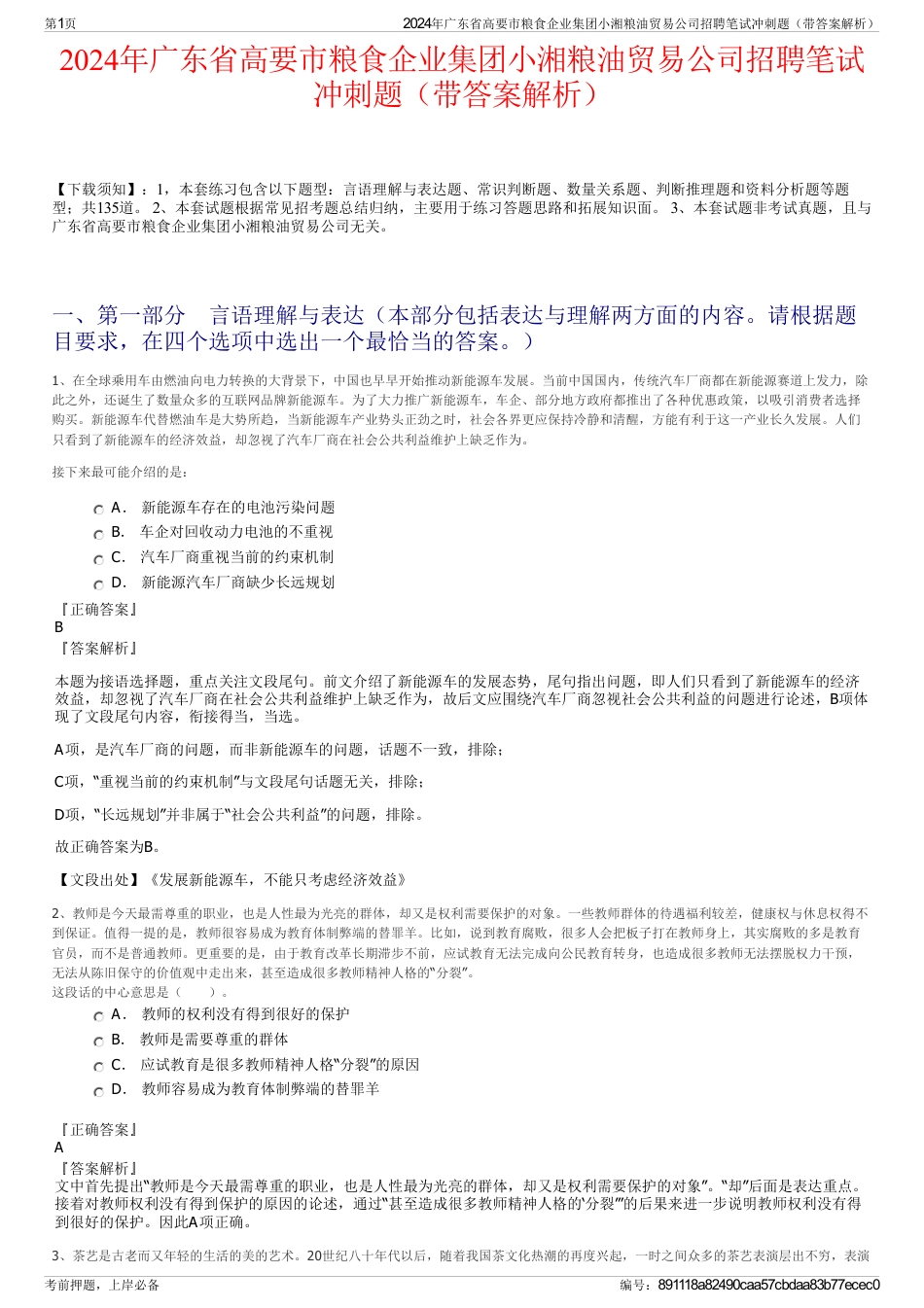 2024年广东省高要市粮食企业集团小湘粮油贸易公司招聘笔试冲刺题（带答案解析）_第1页