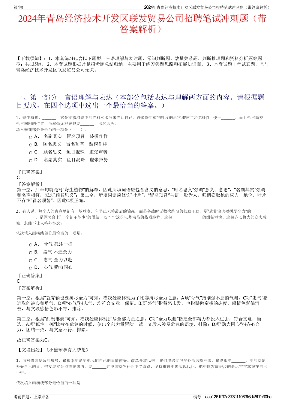 2024年青岛经济技术开发区联发贸易公司招聘笔试冲刺题（带答案解析）_第1页