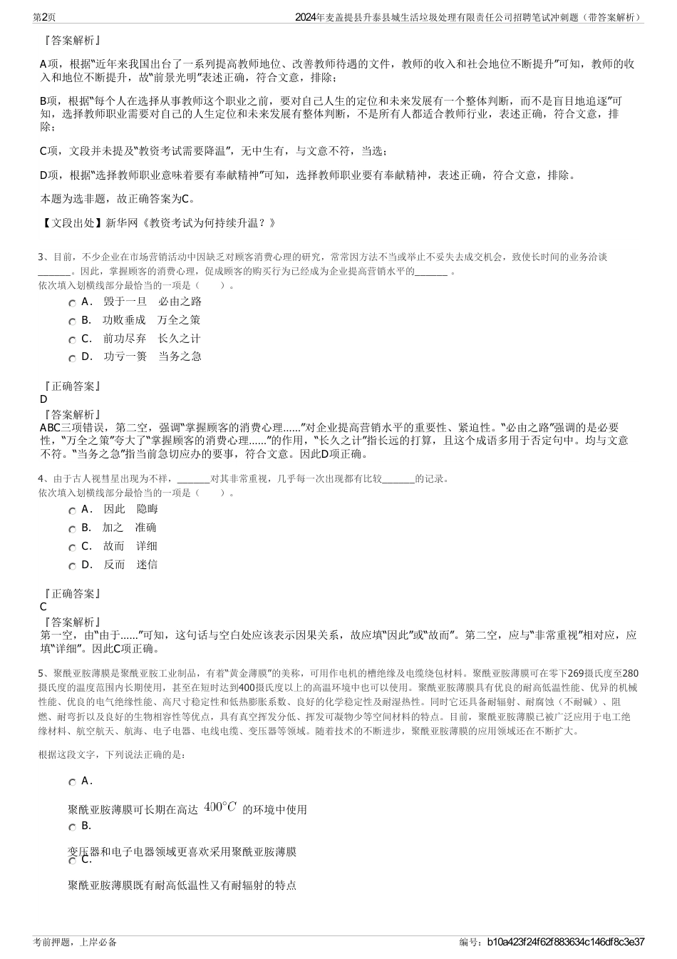 2024年麦盖提县升泰县城生活垃圾处理有限责任公司招聘笔试冲刺题（带答案解析）_第2页