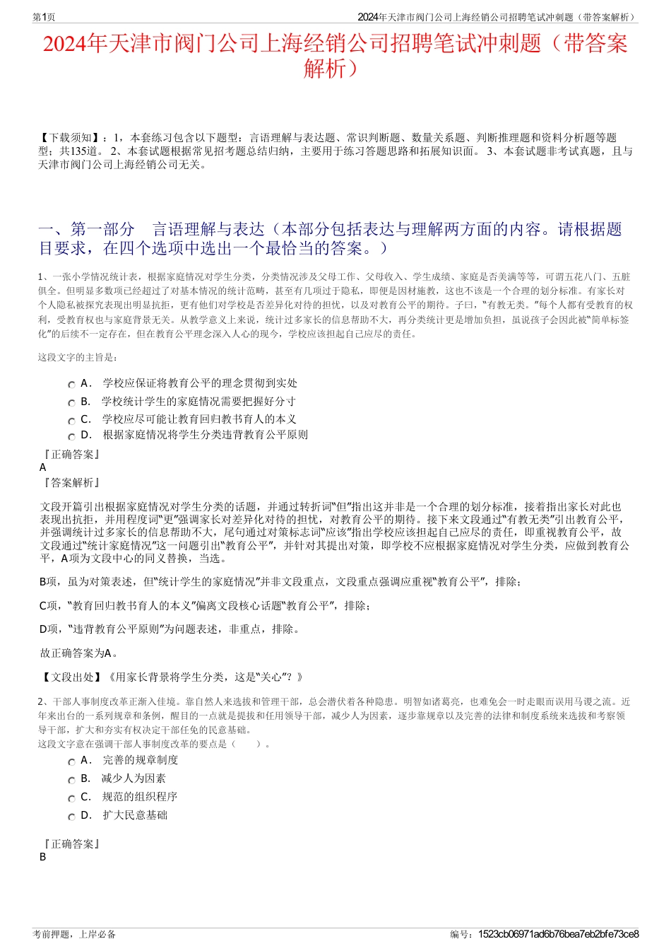 2024年天津市阀门公司上海经销公司招聘笔试冲刺题（带答案解析）_第1页