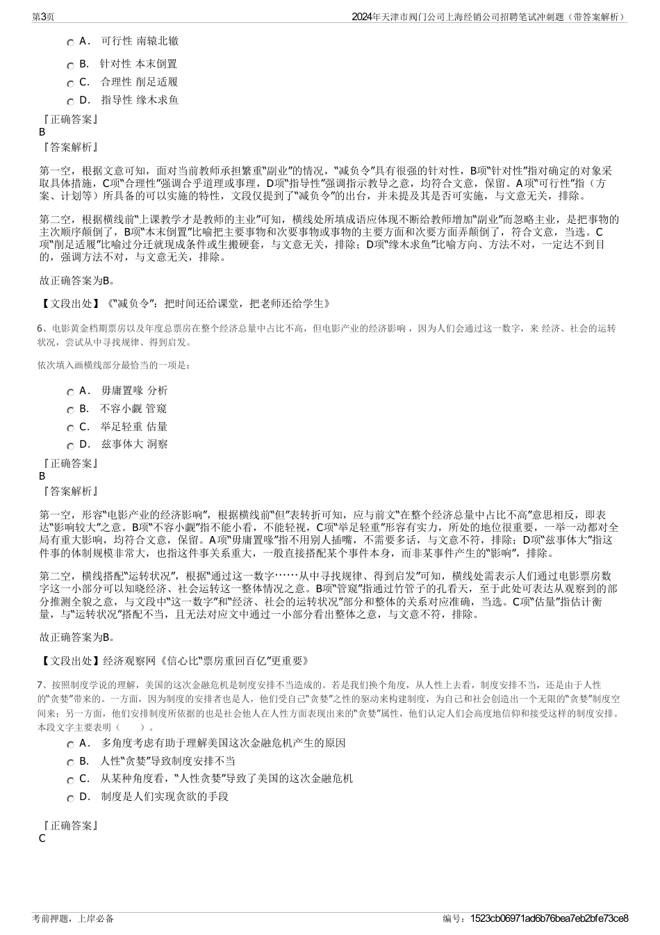2024年天津市阀门公司上海经销公司招聘笔试冲刺题（带答案解析）_第3页