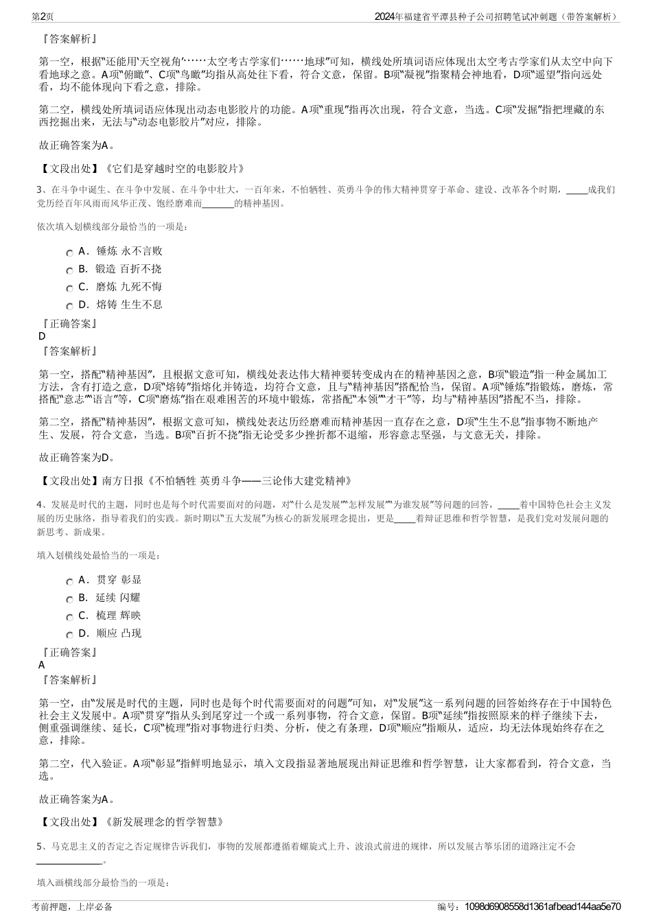 2024年福建省平潭县种子公司招聘笔试冲刺题（带答案解析）_第2页