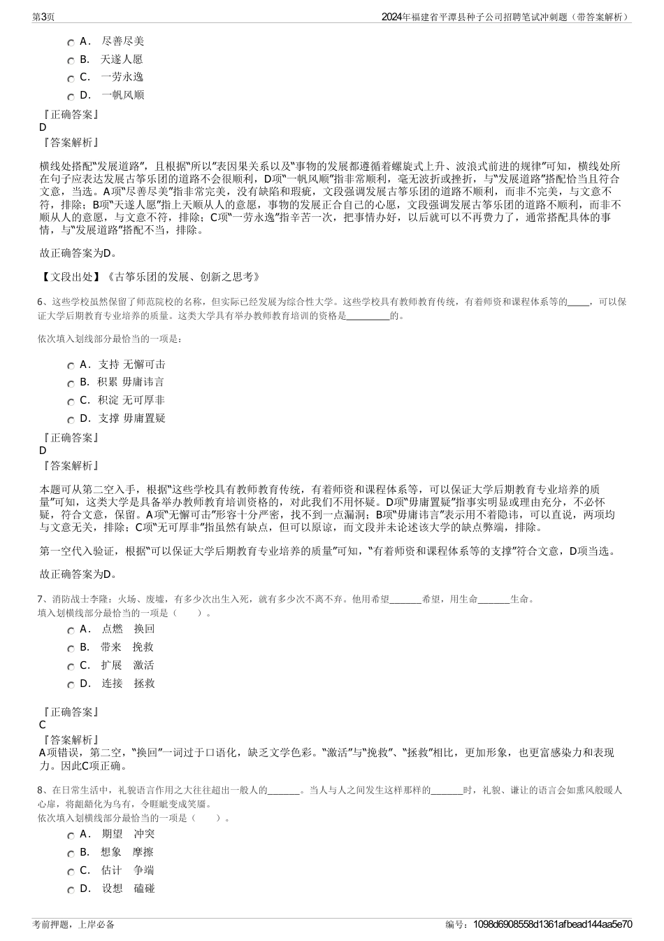 2024年福建省平潭县种子公司招聘笔试冲刺题（带答案解析）_第3页