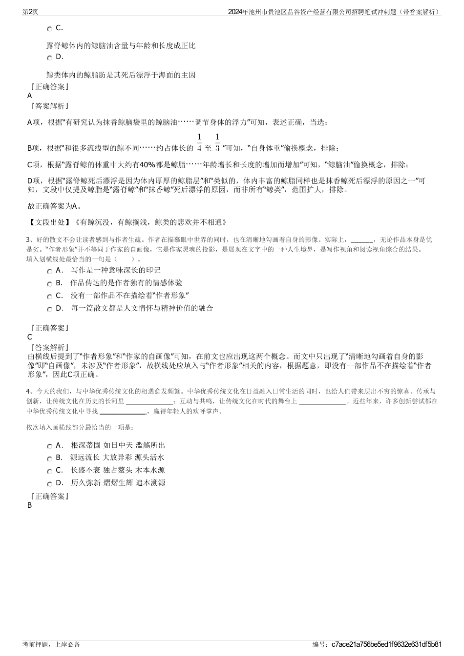 2024年池州市贵池区晶谷资产经营有限公司招聘笔试冲刺题（带答案解析）_第2页