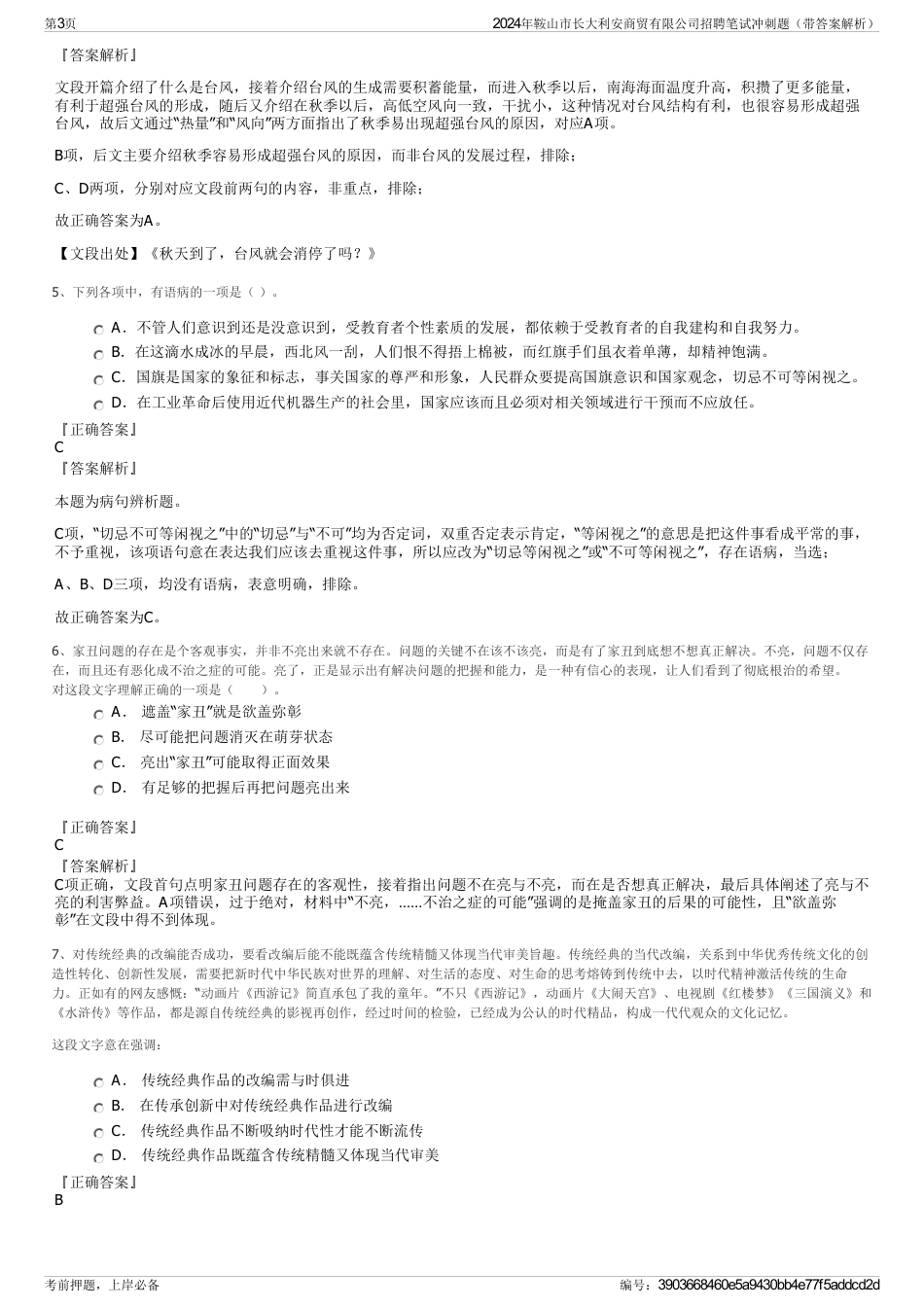 2024年鞍山市长大利安商贸有限公司招聘笔试冲刺题（带答案解析）_第3页