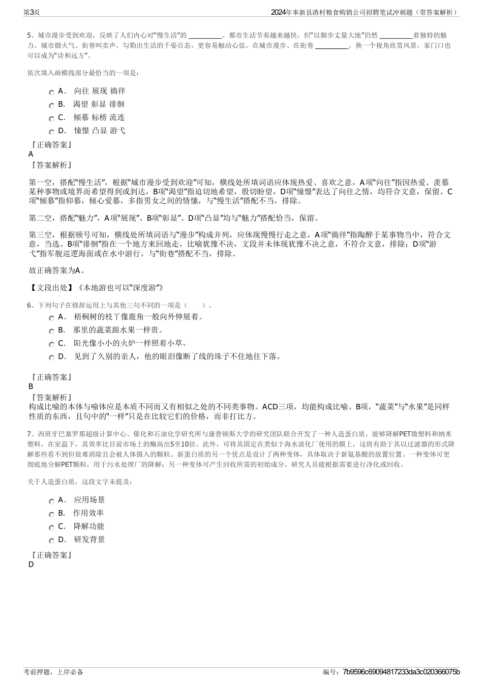 2024年奉新县渣村粮食购销公司招聘笔试冲刺题（带答案解析）_第3页