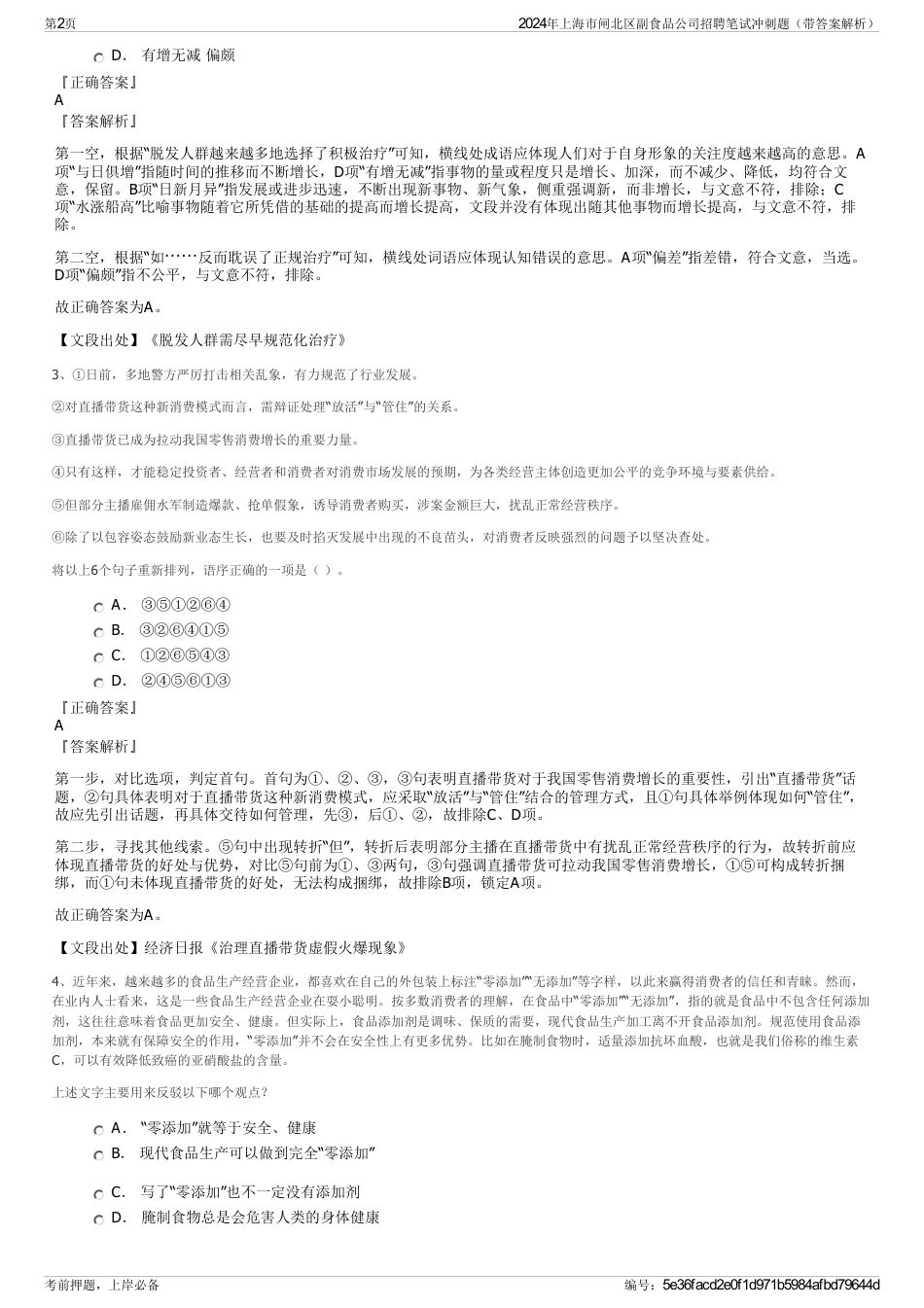 2024年上海市闸北区副食品公司招聘笔试冲刺题（带答案解析）_第2页