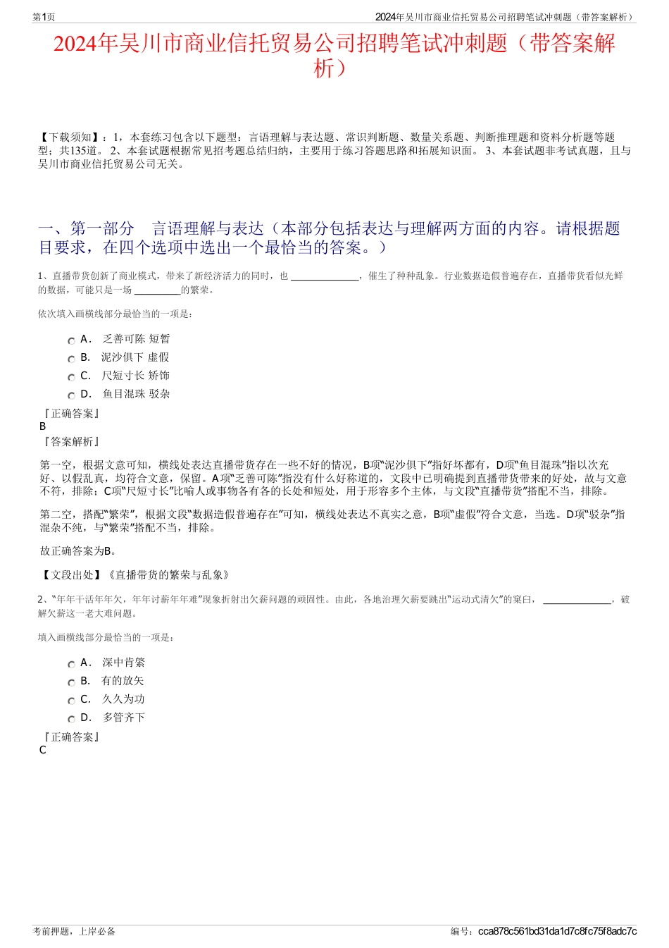 2024年吴川市商业信托贸易公司招聘笔试冲刺题（带答案解析）_第1页