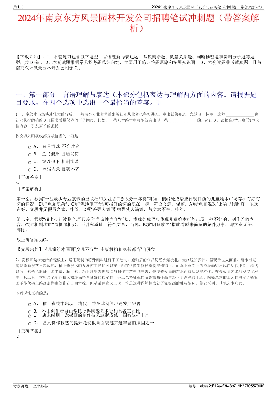 2024年南京东方风景园林开发公司招聘笔试冲刺题（带答案解析）_第1页