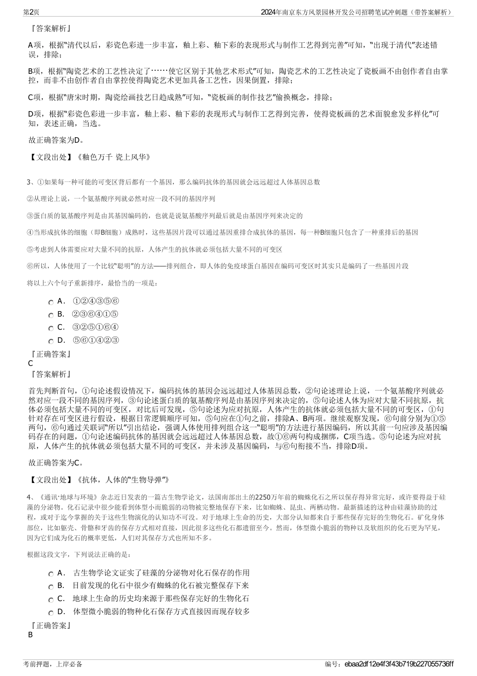 2024年南京东方风景园林开发公司招聘笔试冲刺题（带答案解析）_第2页