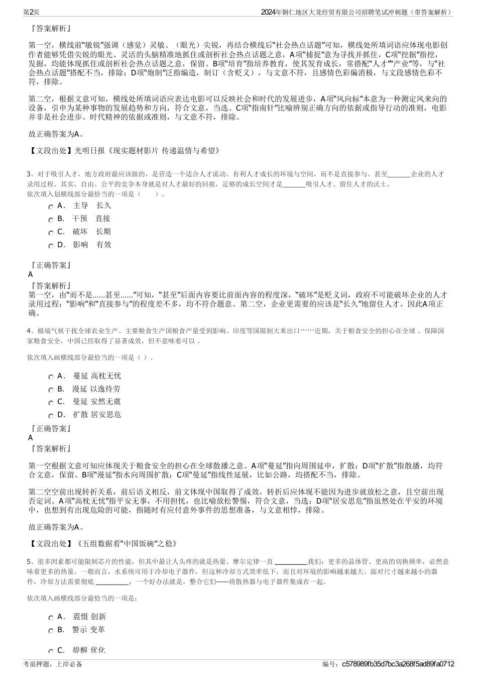 2024年铜仁地区大龙经贸有限公司招聘笔试冲刺题（带答案解析）_第2页