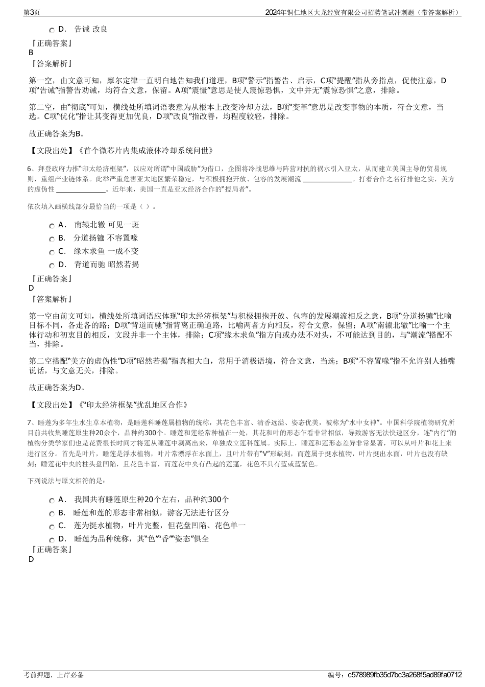 2024年铜仁地区大龙经贸有限公司招聘笔试冲刺题（带答案解析）_第3页