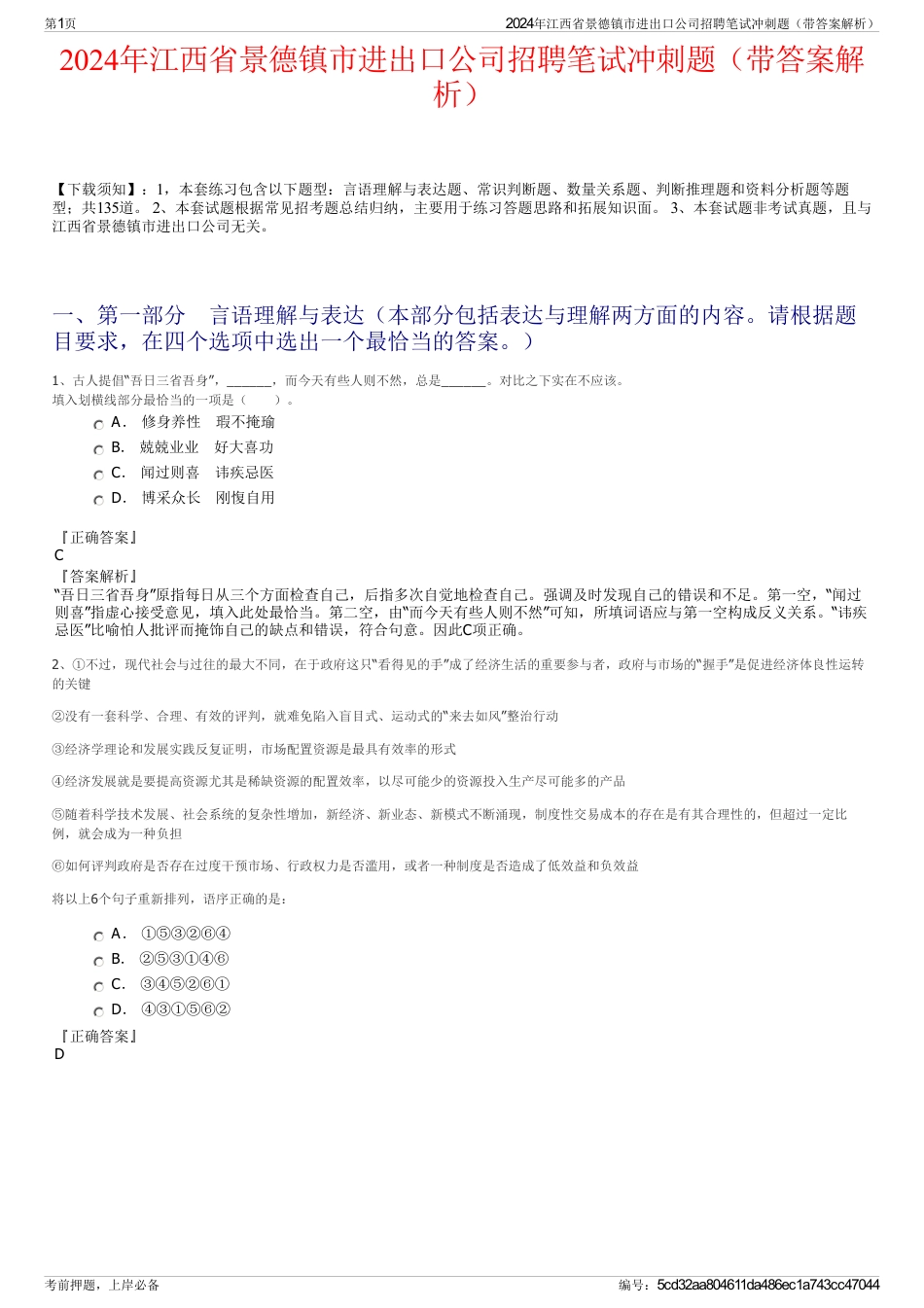 2024年江西省景德镇市进出口公司招聘笔试冲刺题（带答案解析）_第1页