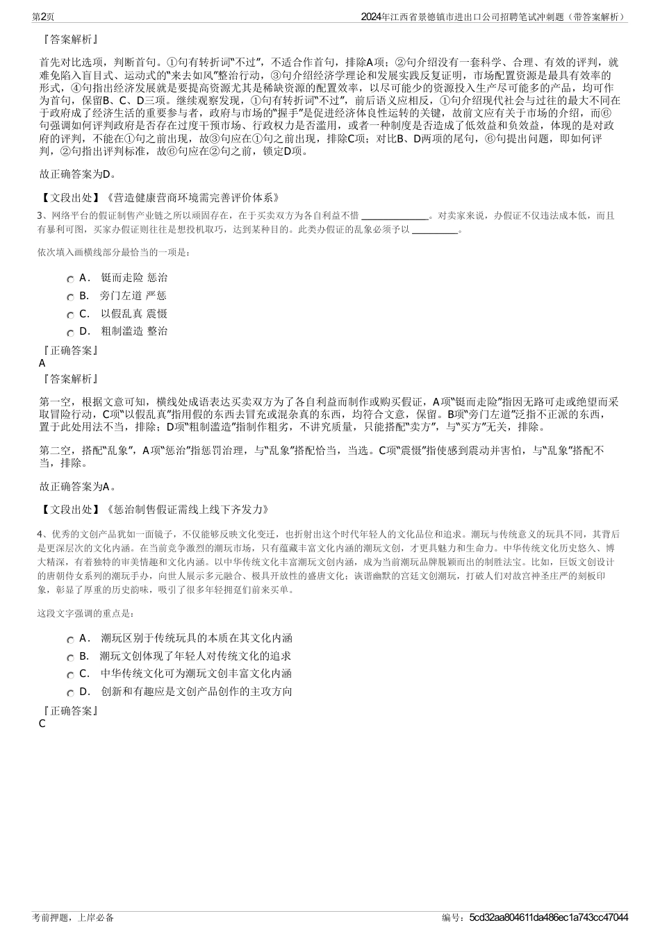 2024年江西省景德镇市进出口公司招聘笔试冲刺题（带答案解析）_第2页