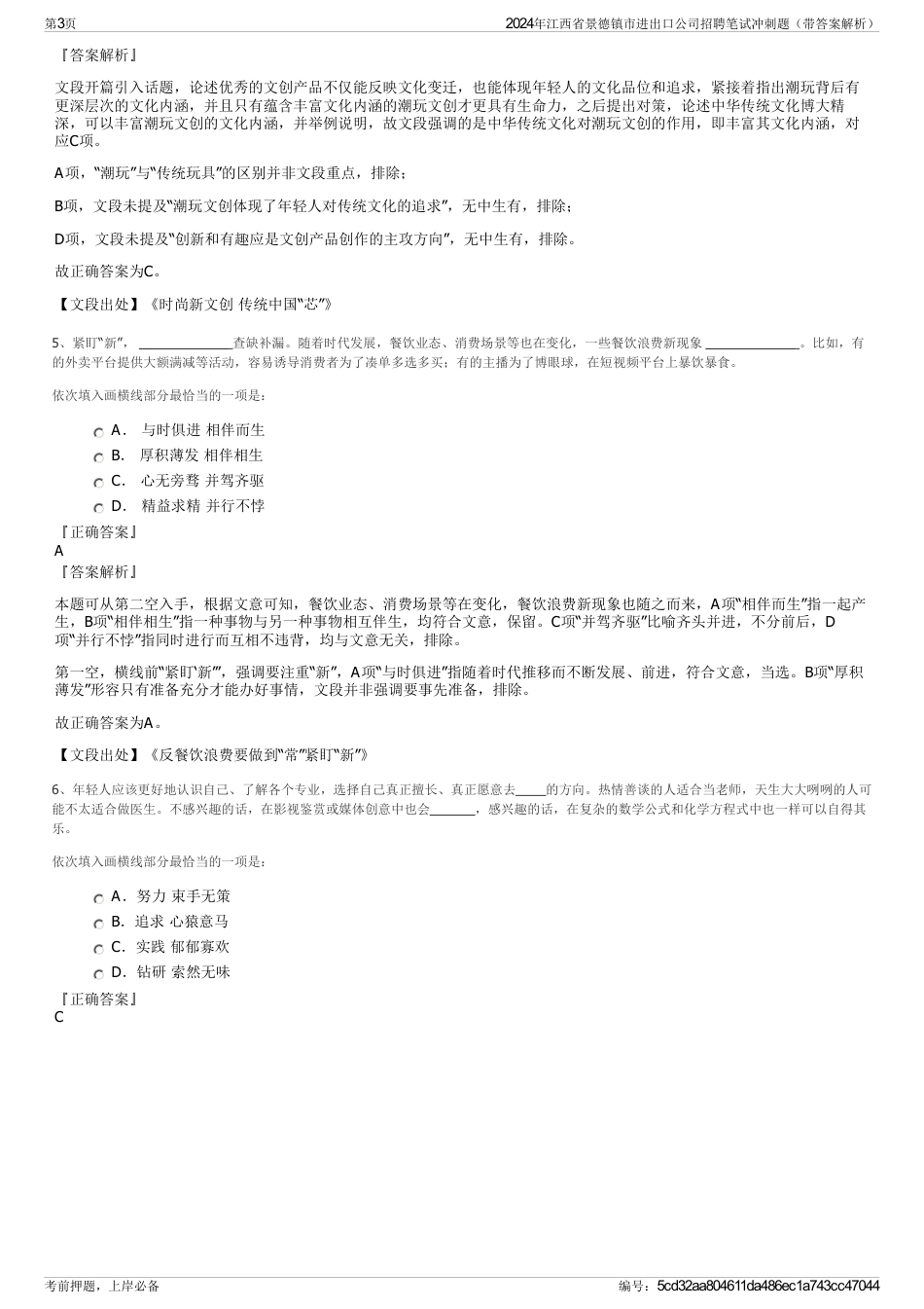 2024年江西省景德镇市进出口公司招聘笔试冲刺题（带答案解析）_第3页