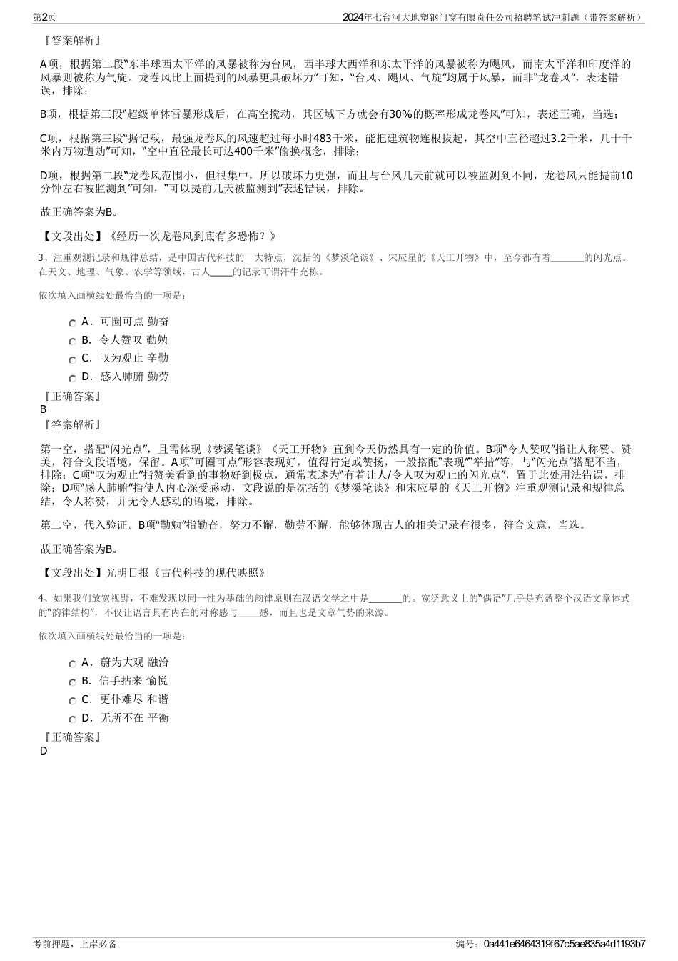 2024年七台河大地塑钢门窗有限责任公司招聘笔试冲刺题（带答案解析）_第2页