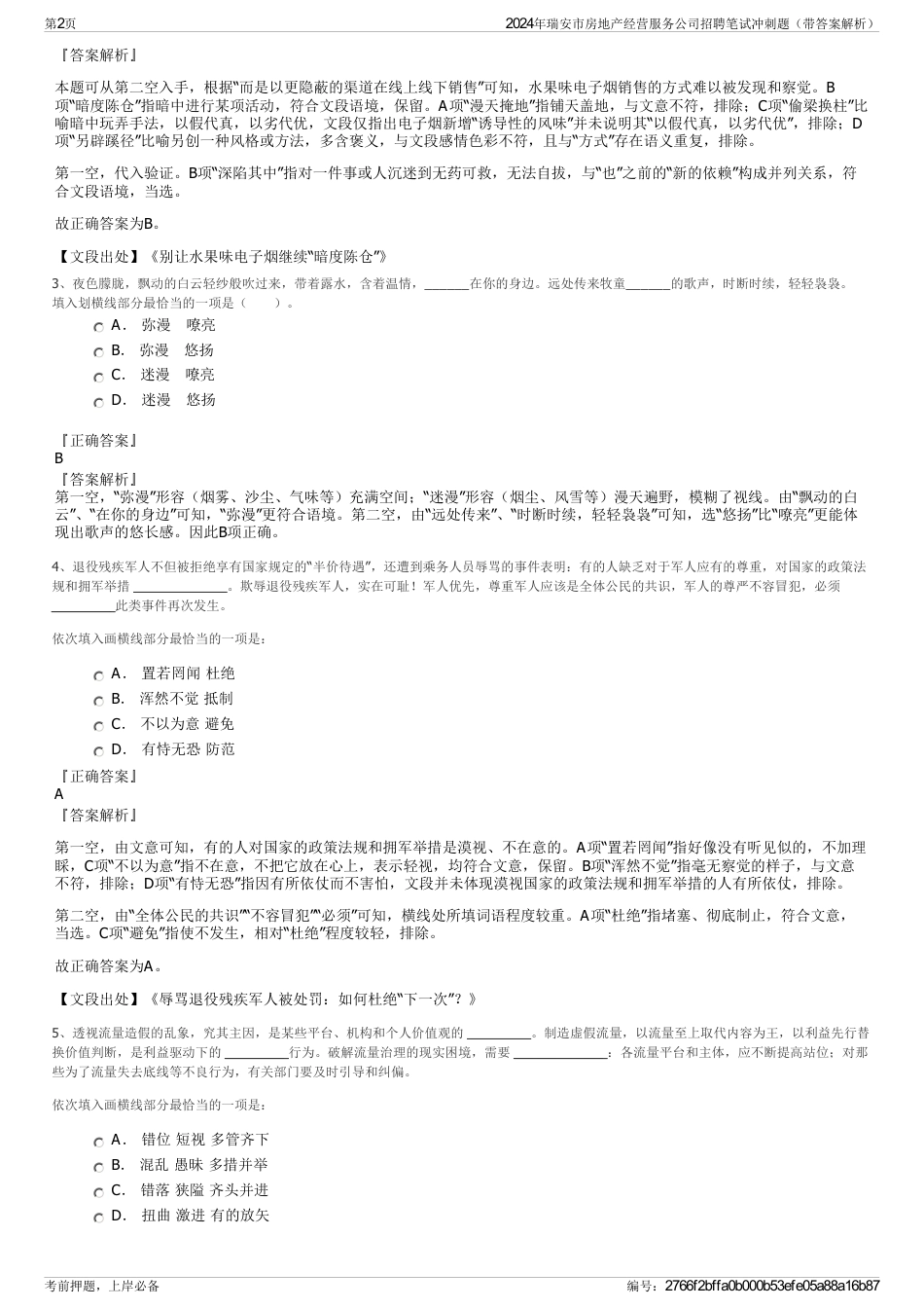 2024年瑞安市房地产经营服务公司招聘笔试冲刺题（带答案解析）_第2页