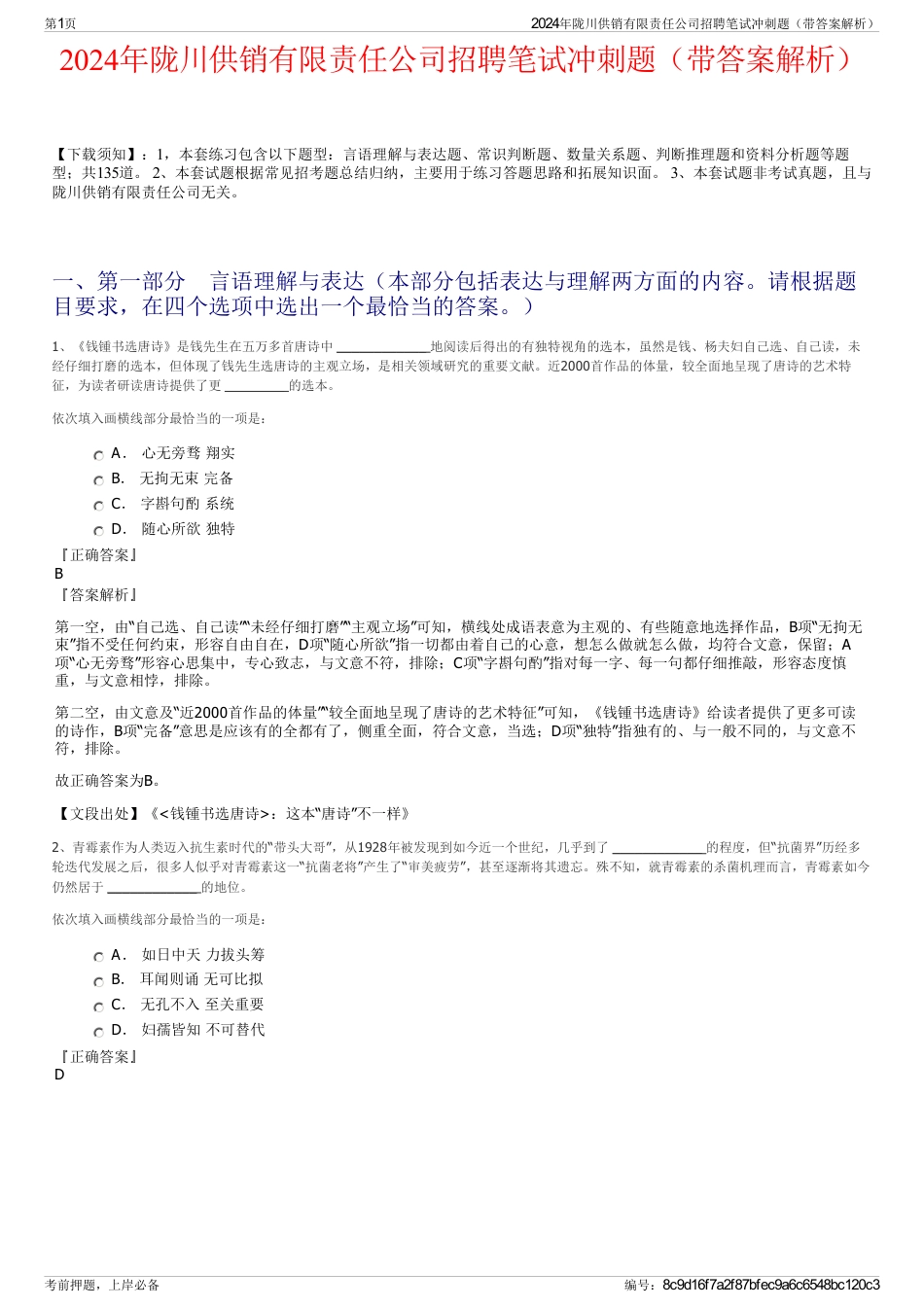 2024年陇川供销有限责任公司招聘笔试冲刺题（带答案解析）_第1页