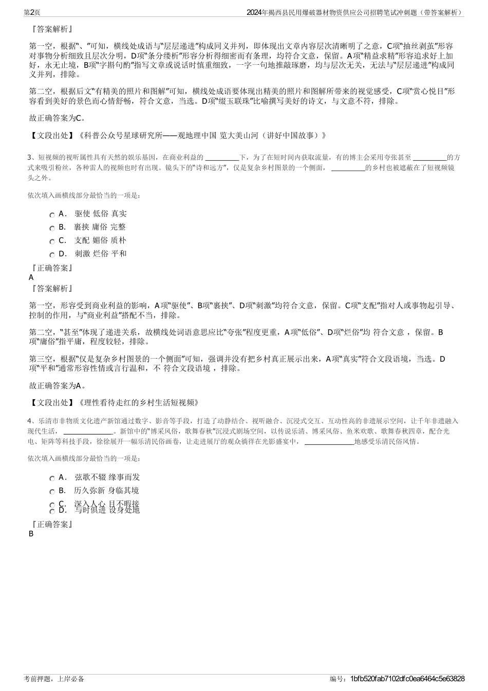 2024年揭西县民用爆破器材物资供应公司招聘笔试冲刺题（带答案解析）_第2页