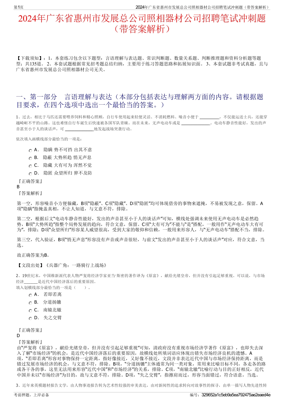 2024年广东省惠州市发展总公司照相器材公司招聘笔试冲刺题（带答案解析）_第1页