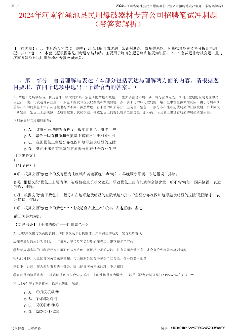 2024年河南省渑池县民用爆破器材专营公司招聘笔试冲刺题（带答案解析）_第1页