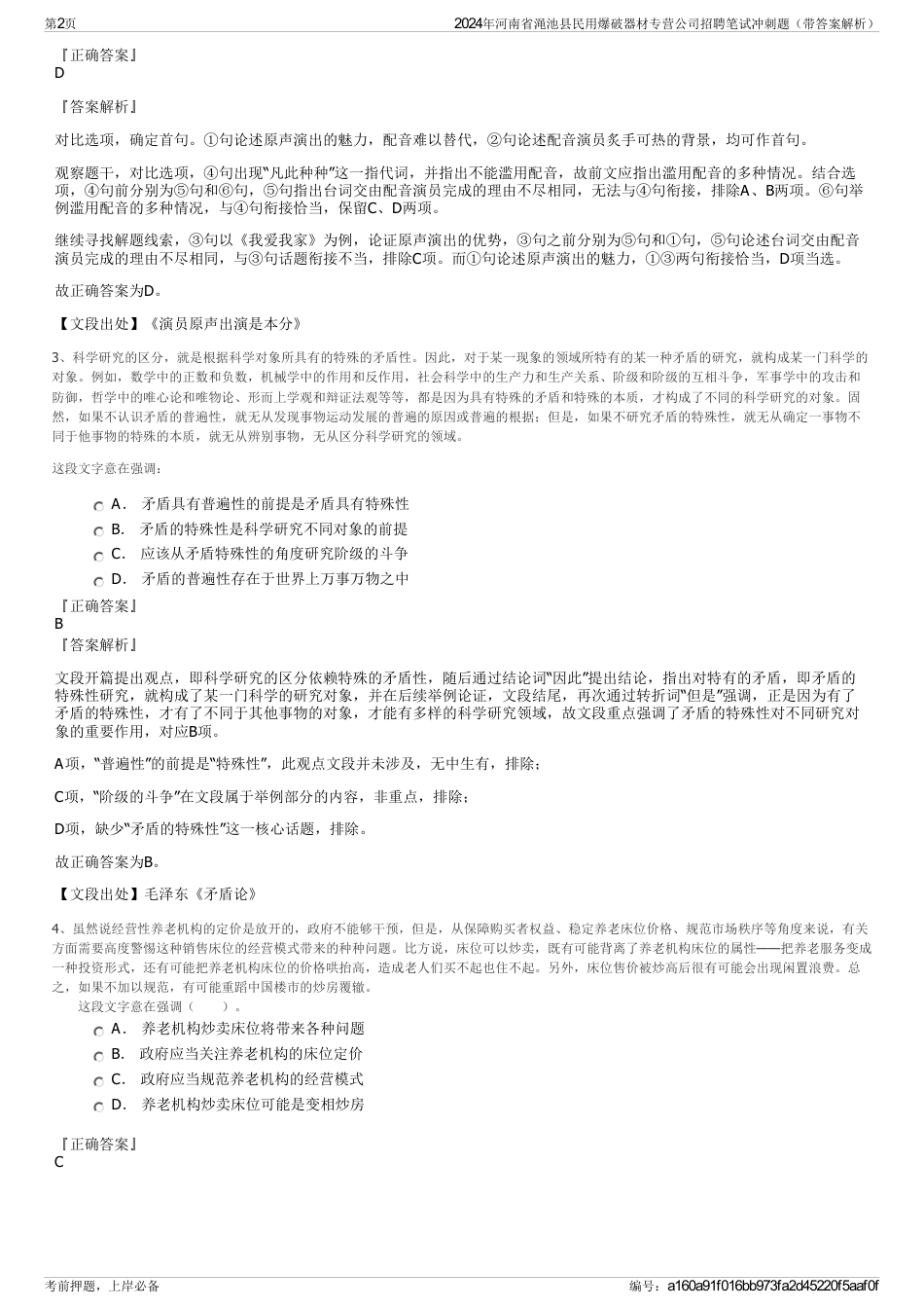 2024年河南省渑池县民用爆破器材专营公司招聘笔试冲刺题（带答案解析）_第2页