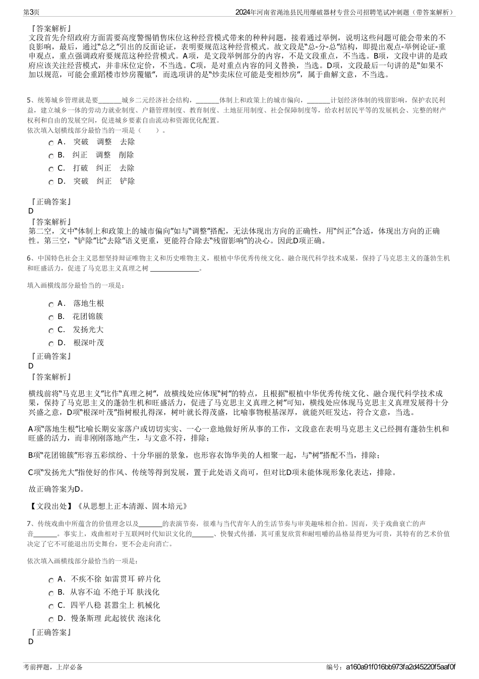 2024年河南省渑池县民用爆破器材专营公司招聘笔试冲刺题（带答案解析）_第3页