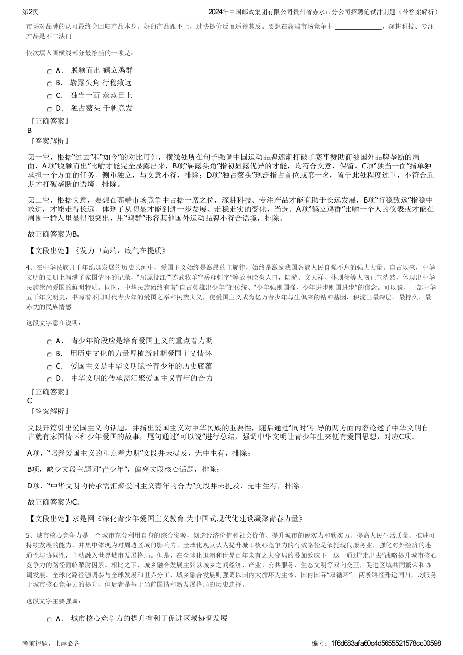 2024年中国邮政集团有限公司贵州省赤水市分公司招聘笔试冲刺题（带答案解析）_第2页