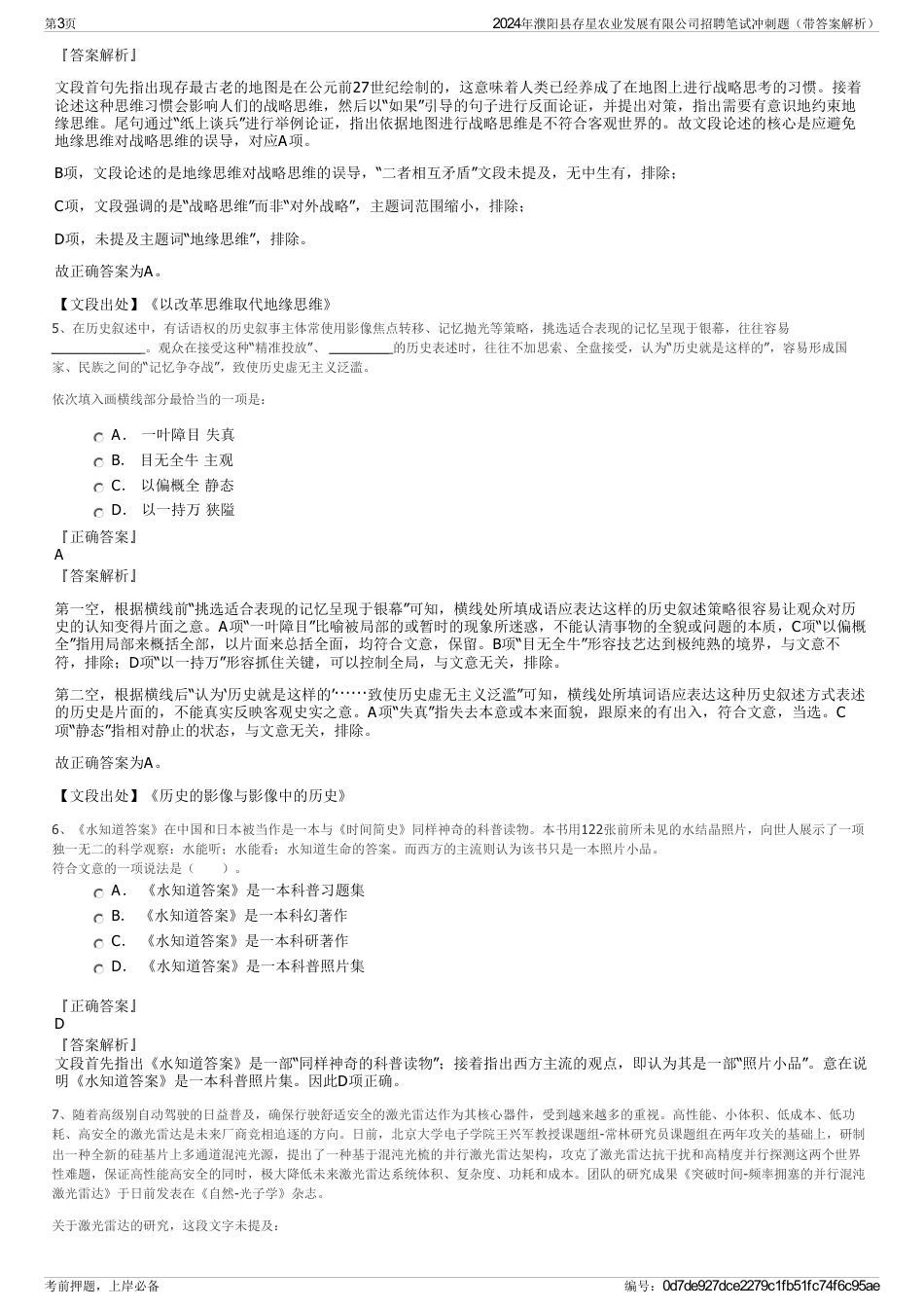 2024年濮阳县存星农业发展有限公司招聘笔试冲刺题（带答案解析）_第3页