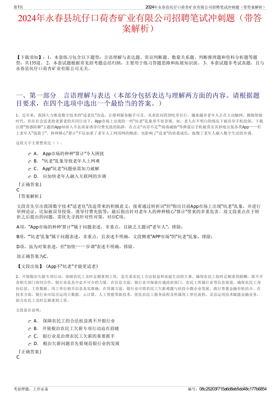 2024年永春县坑仔口荷杏矿业有限公司招聘笔试冲刺题（带答案解析）_第1页