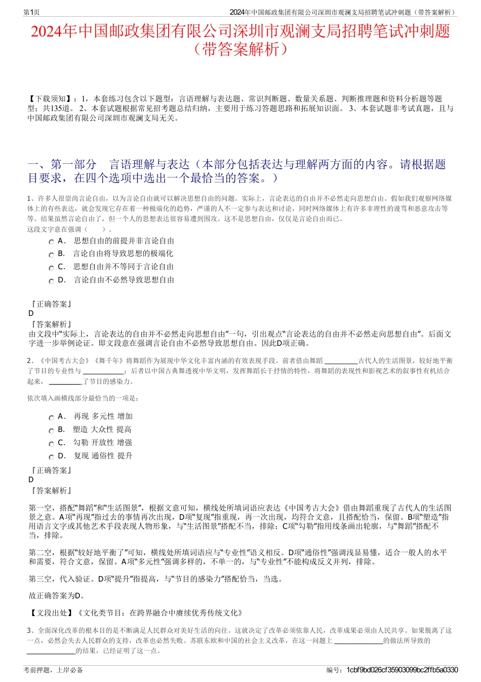 2024年中国邮政集团有限公司深圳市观澜支局招聘笔试冲刺题（带答案解析）_第1页