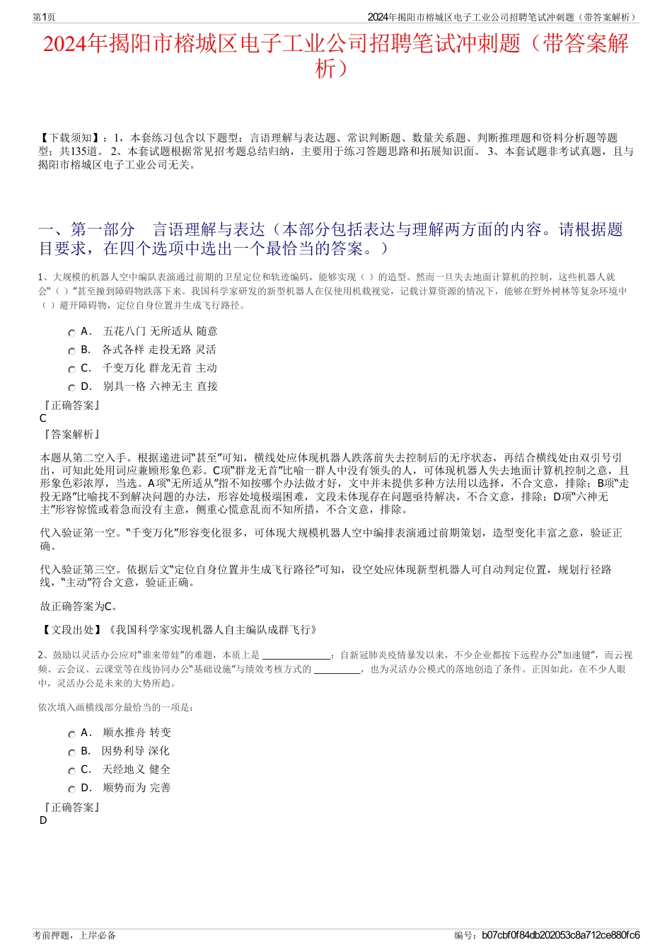 2024年揭阳市榕城区电子工业公司招聘笔试冲刺题（带答案解析）_第1页