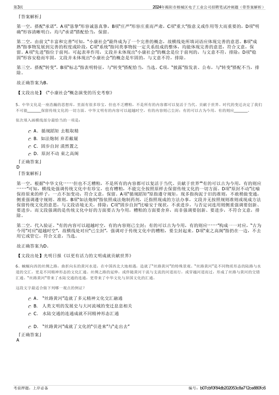 2024年揭阳市榕城区电子工业公司招聘笔试冲刺题（带答案解析）_第3页