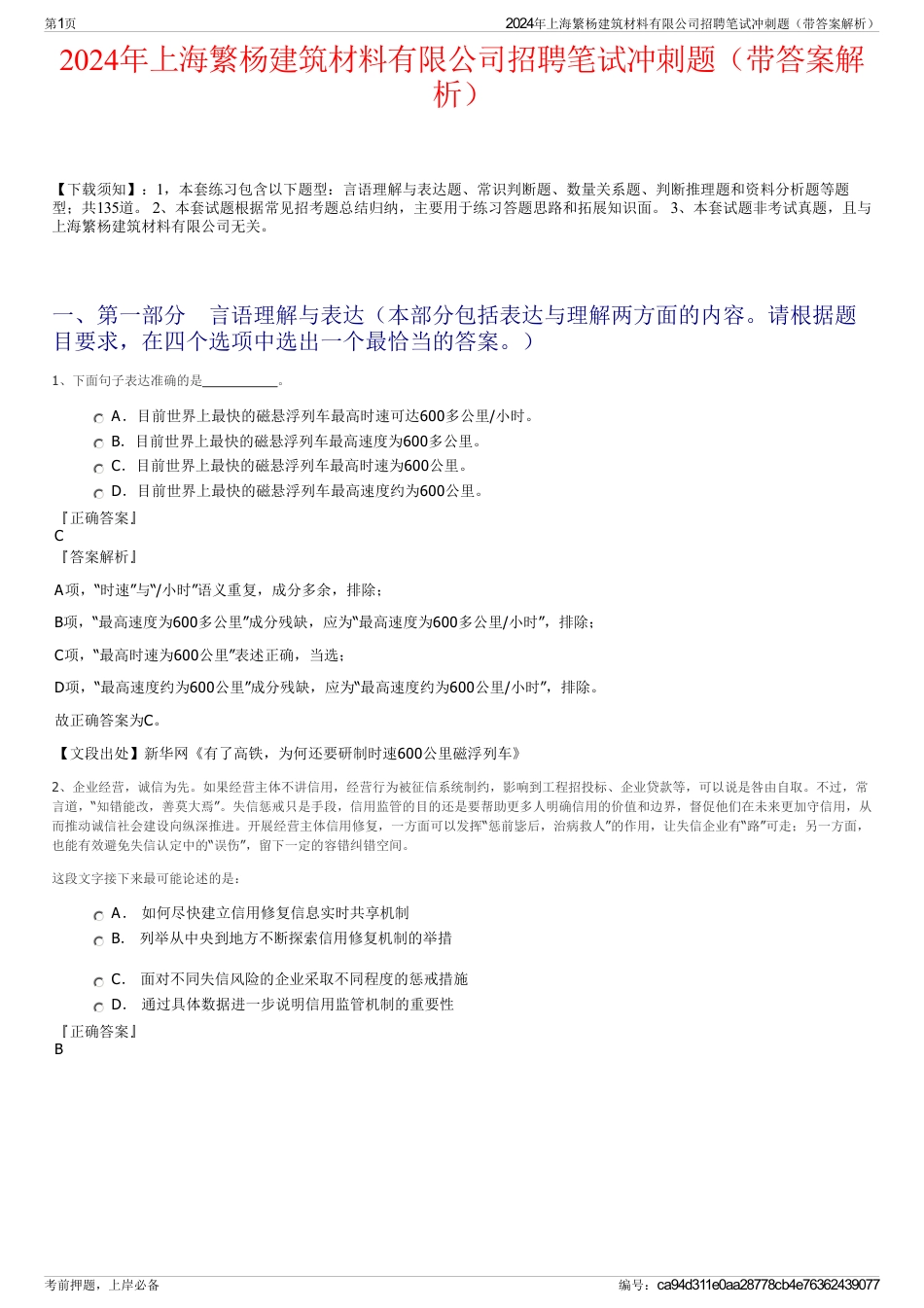 2024年上海繁杨建筑材料有限公司招聘笔试冲刺题（带答案解析）_第1页