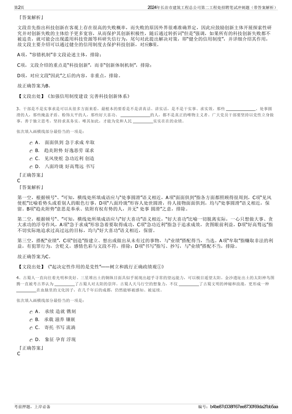 2024年长治市建筑工程总公司第二工程处招聘笔试冲刺题（带答案解析）_第2页