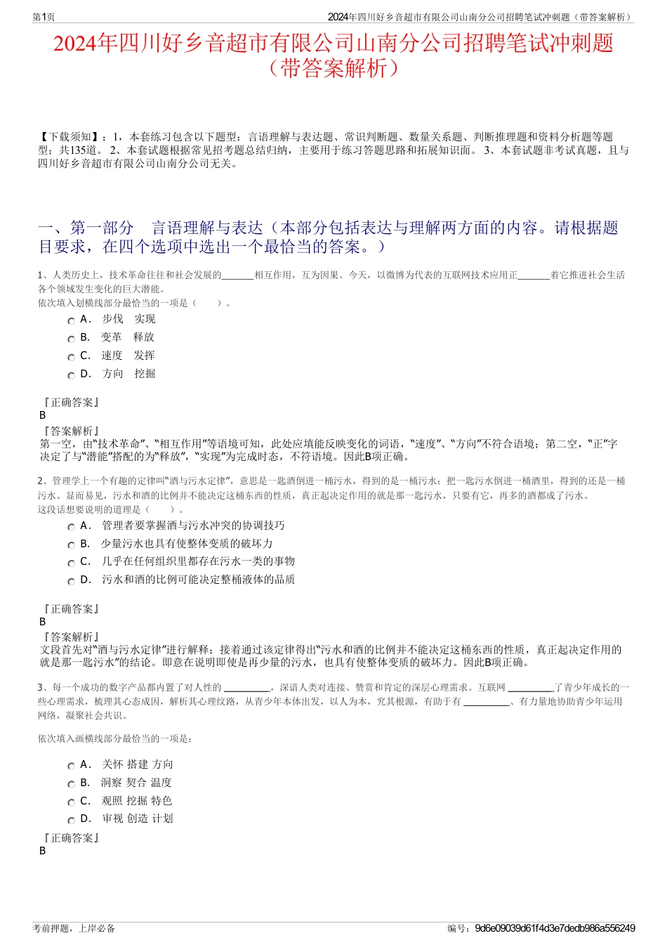 2024年四川好乡音超市有限公司山南分公司招聘笔试冲刺题（带答案解析）_第1页