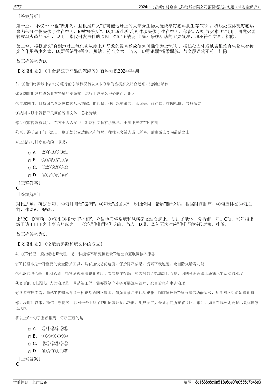 2024年龙岩新农村数字电影院线有限公司招聘笔试冲刺题（带答案解析）_第2页